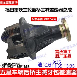 福星雷沃包三轮摩托车牙359五后13田11桥差速后主减 配件 器