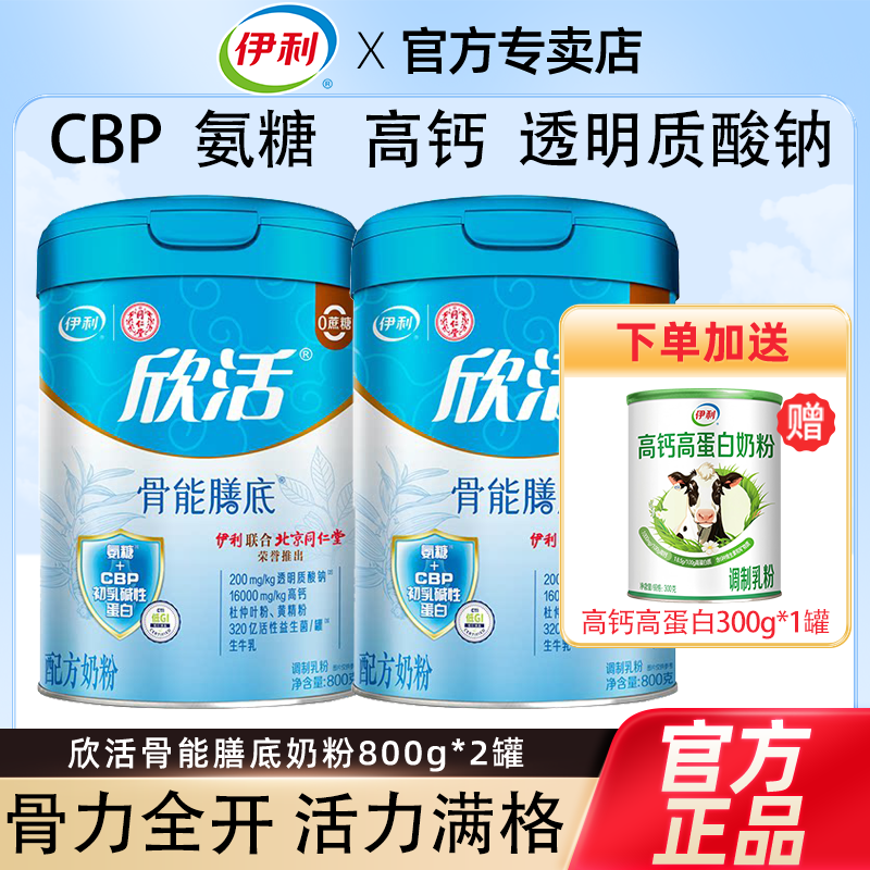 伊利欣活骨能膳底800g礼盒