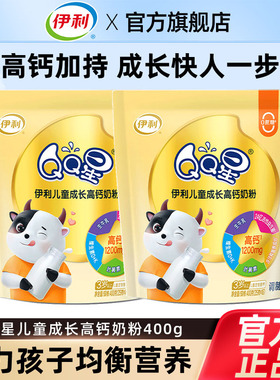 伊利QQ星儿童成长高钙奶粉2袋学生早餐牛奶益生菌叶黄素维生素DK