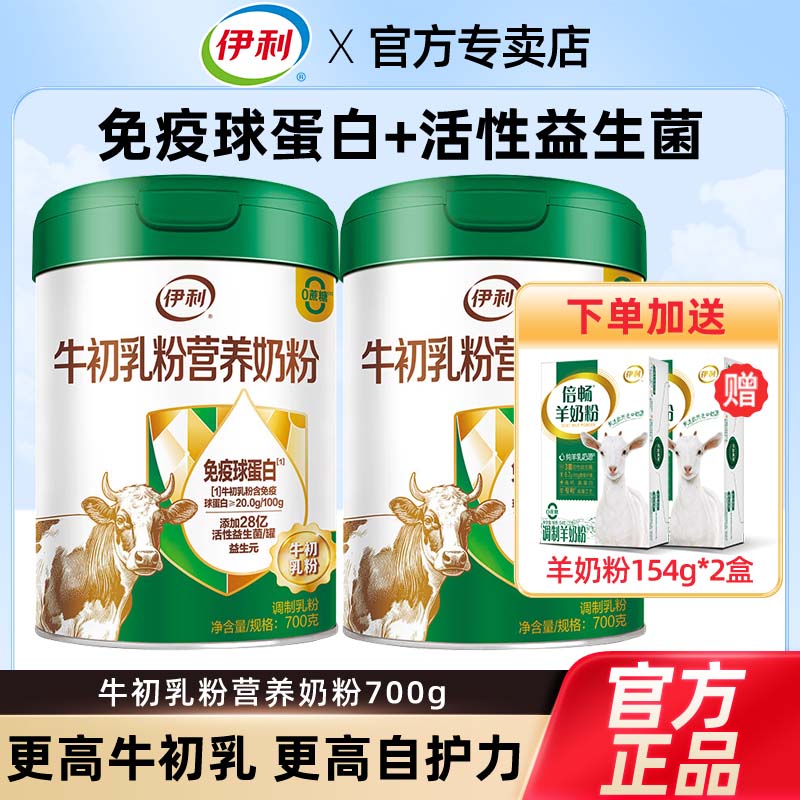 伊利牛初乳粉营养奶粉700g