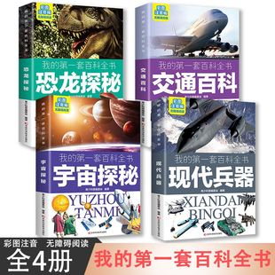 小学生科普大百科全书彩图注音版 恐龙宇宙探秘交通百科现代兵器