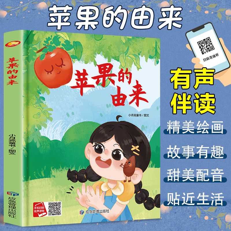 正版授权 苹果的由来精装硬壳绘本3-6岁幼儿启蒙图画故事有声伴读