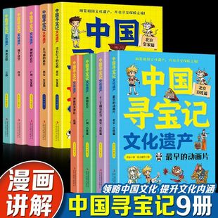 中国寻宝记全套9册领略中国文化提示文化内涵漫画讲解课外阅读书