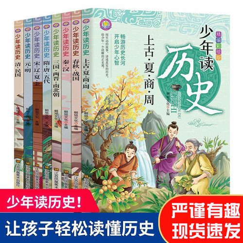少年读历史彩图漫画版中华上下五千年 小学历史课外阅读故事书
