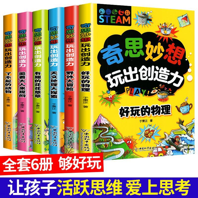 奇思妙想玩出创造力全套六册彩色插图儿童启蒙益智小学生课外阅读