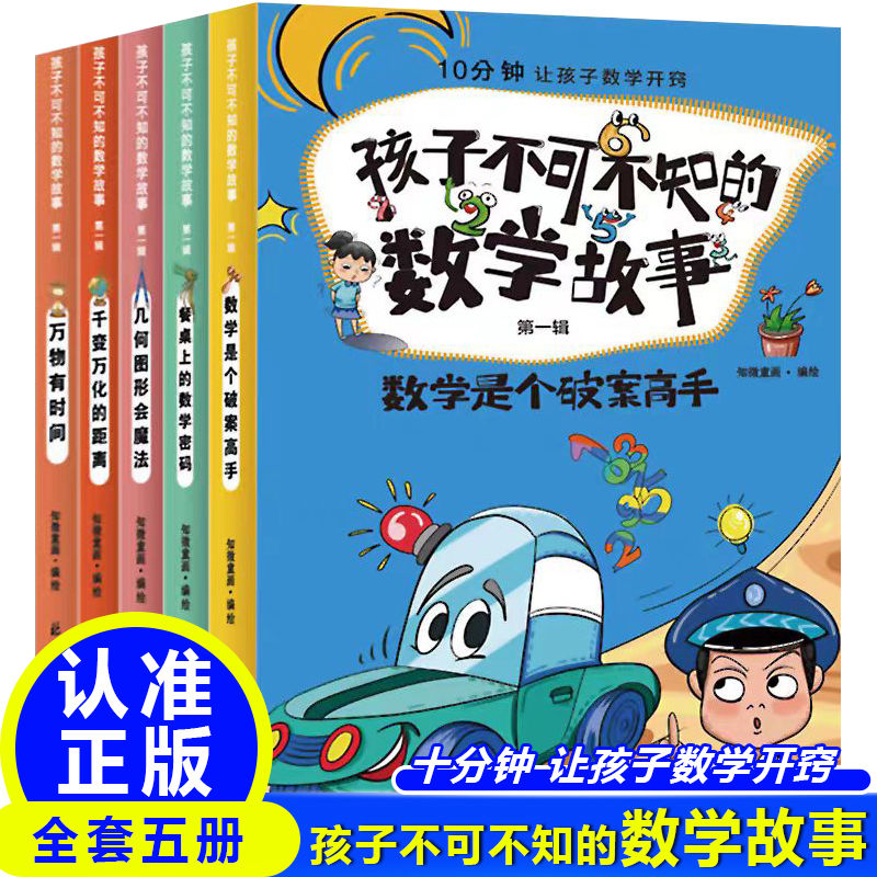 孩子不可不知的数学故事全5册7-14岁小学生课外阅读数学科普绘本