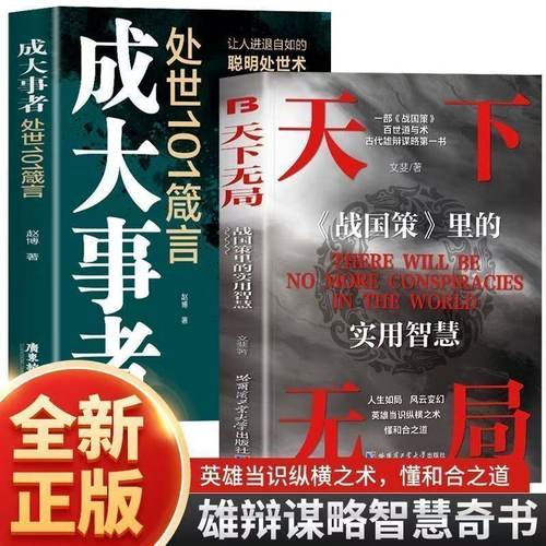 正版 成大事者处世101箴言+天下无局 让人进退自如的聪明处世术