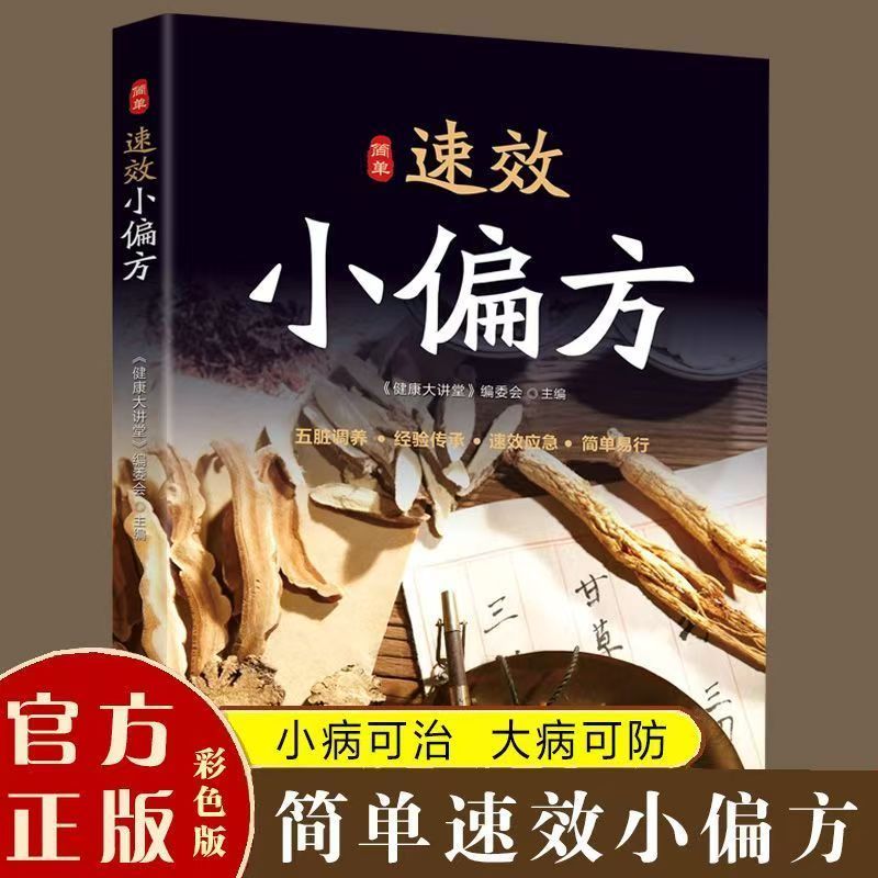 简单速效小偏方五脏调养经验传承速效应急简单易行家庭常备阅读书