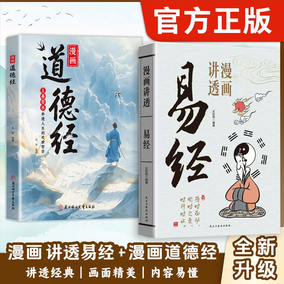 漫画道德经易经轻松读懂国学智慧朗朗上口读懂人生智慧处事绝学