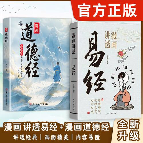 漫画道德经易经轻松读懂国学智慧朗朗上口读懂人生智慧处事绝学