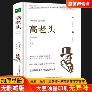 高老头加厚无删减单侧语文必读名著中小学生青少年推荐 课外文学书