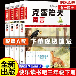 快乐读书吧克雷洛夫伊索拉丹封中国古代寓言小学生三年级下册阅读