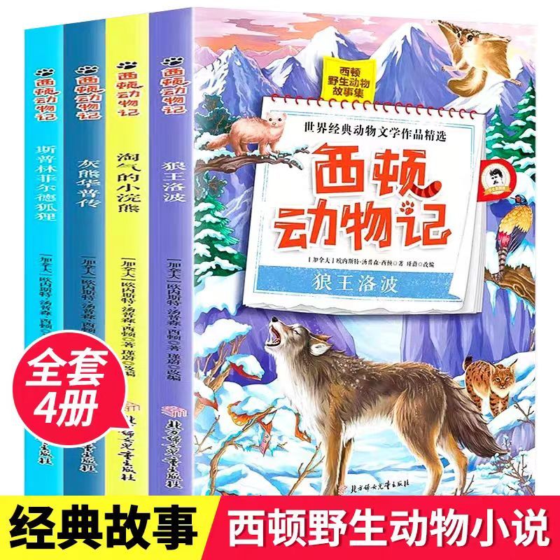 正版西顿动物记全套4册西顿野生动物小说故事集小学生课外阅读书