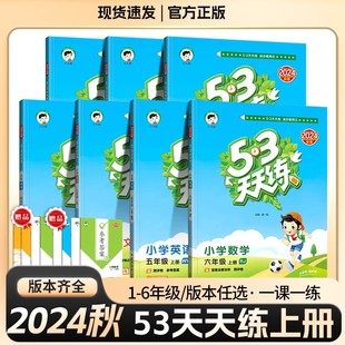 2024版 小学语文数学英语一二三四五六年级课堂笔记测评卷提分测试技巧提升做题技能提高 53天天练上册人教版