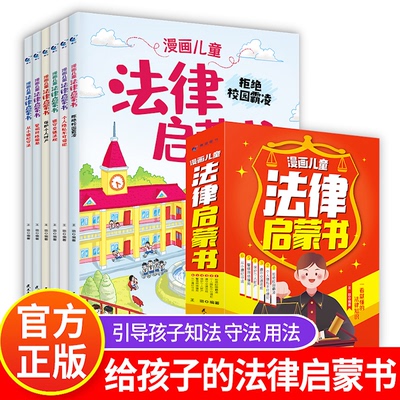 抖音同款漫画儿童法律启蒙书全6册法律知识科普读物知法守法用法