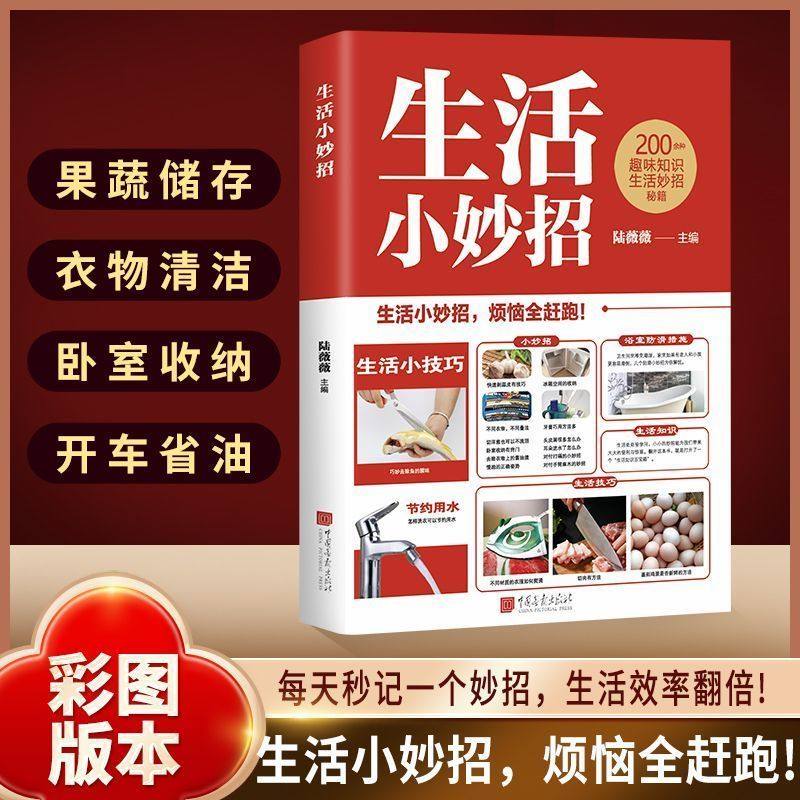 生活小妙招彩图版实用生活常识百科全书小窍门小技巧趣味知识科普