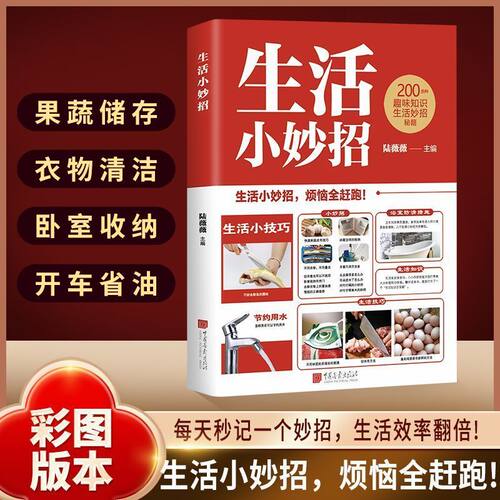 生活小妙招彩图版实用生活常识百科全书小窍门小技巧趣味知识科普