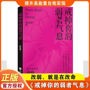【认准正版】戒掉你的弱者气息提升正能量做内心强大的自己提升