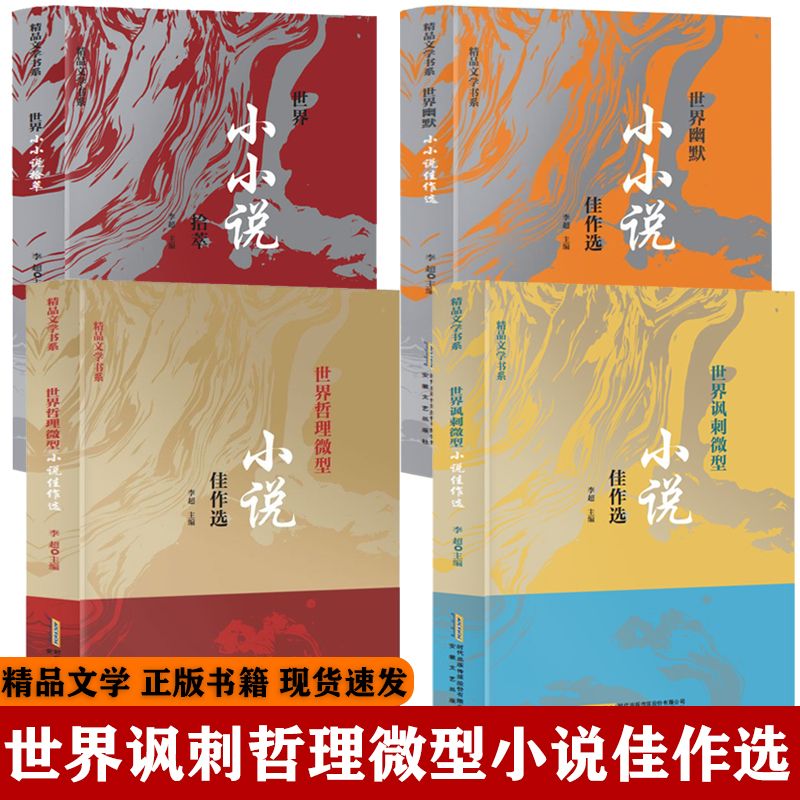 世界哲理幽默讽刺微型小小说拾萃脍炙人口名家之作精品文学书正版