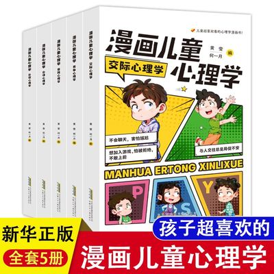 漫画儿童心理学5册7-12岁小学生心灵成长自我管理校园反霸凌绘本