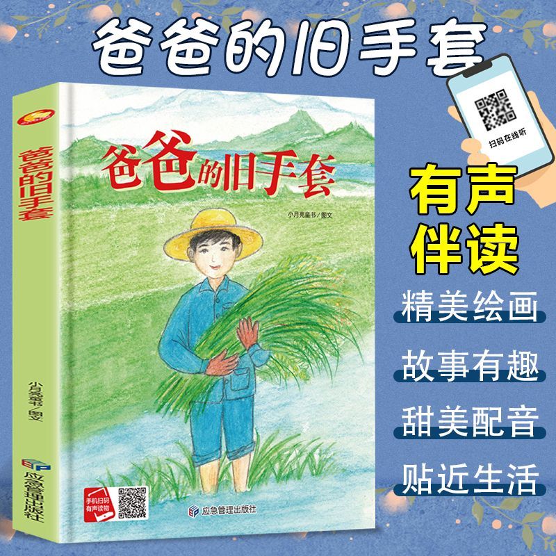 正版 爸爸的旧手套精装硬壳绘本3-6岁幼儿启蒙图画故事 有声伴读