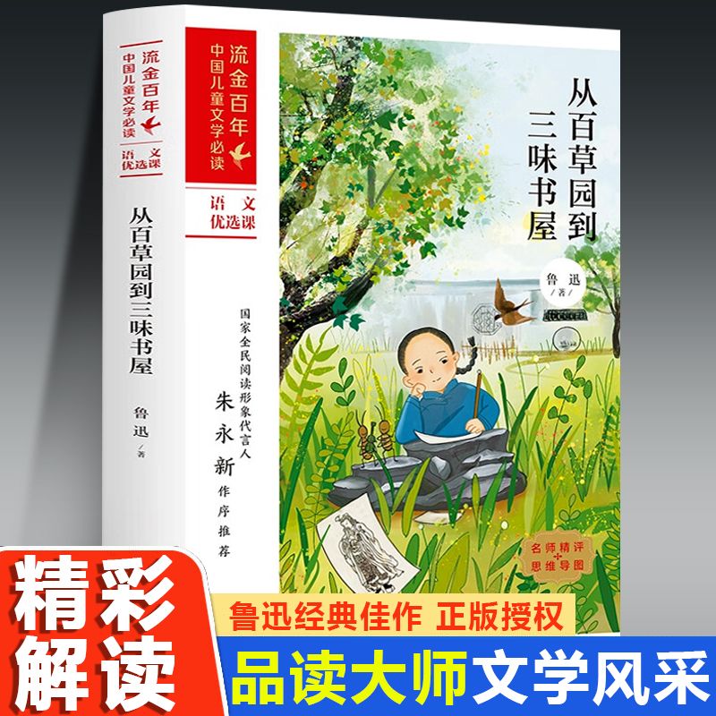 从百草园到三味书屋鲁迅小说作品集小学生五年级六年级书籍学生版