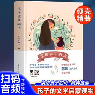 诗词诗歌集精选有声伴读小学生通用 诗 正版 硬壳绘本读给孩子
