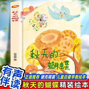 培养孩子良好阅读习惯3 推荐 6岁 蝴蝶儿童启蒙早教绘本正版 秋天