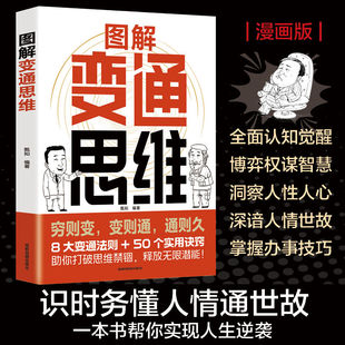 图解变通思维 8大变通法则50个实用诀窍博弈洞察人心思路 正版