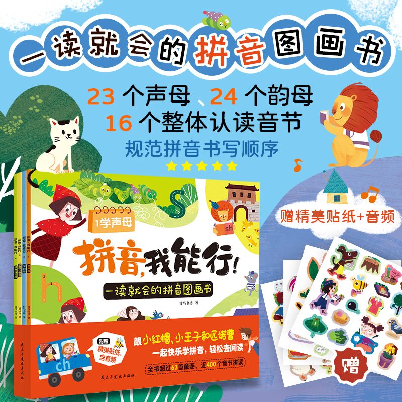拼音我能行：3-6岁儿童拼音系统学习拼音故事送音频幼儿启蒙认识