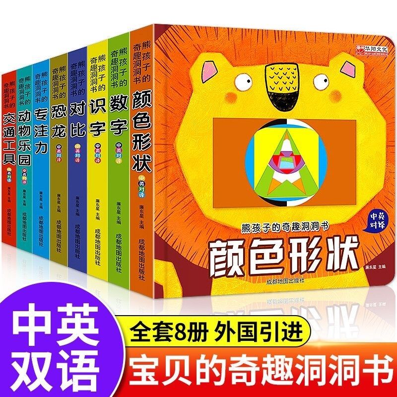 熊孩子的奇趣洞洞书全8册中英对译3-6岁宝宝是不烂立体翻翻玩具书
