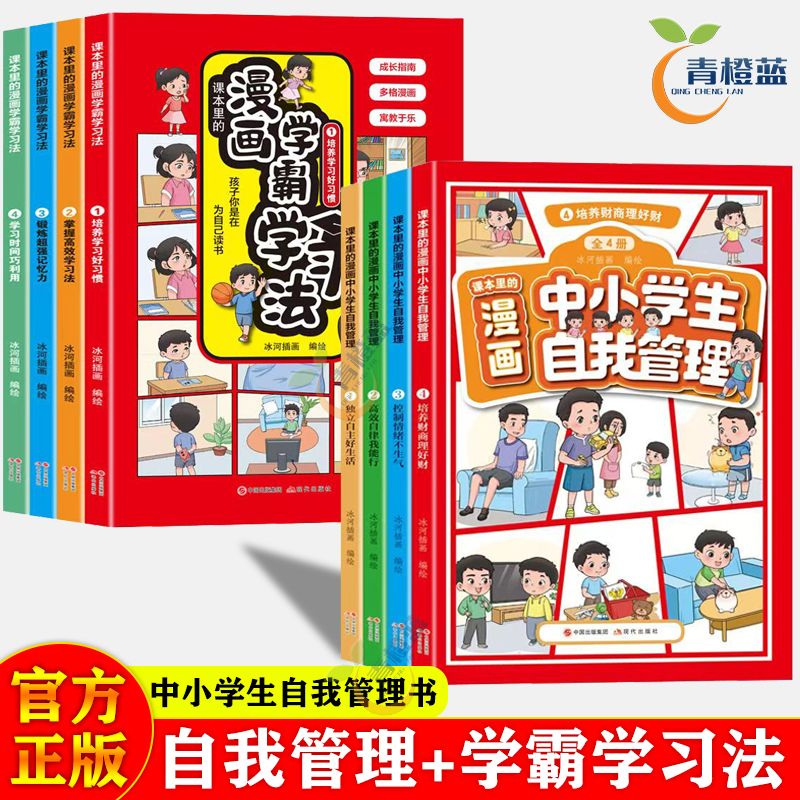 漫画中小学生自我管理套装心理健康情商情绪管理与性格培养绘本