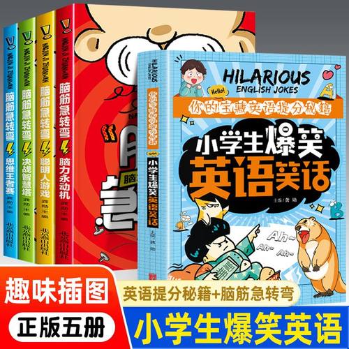 【官方正品】小学生爆笑英语笑话 英语提分秘籍 脑筋急转弯全4册