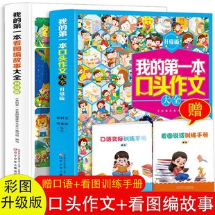 正版我的一本口头作文大全看图编故事一二三年级口头训练看图说话