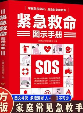 紧急救命图示手册116危机情况自救技巧家庭常备常见急救阅读书籍
