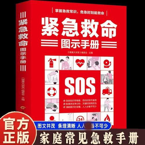 紧急救命图示手册116危机情况自救技巧家庭常备常见急救阅读书籍