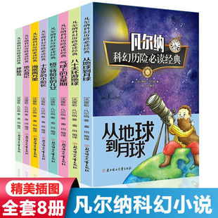 凡尔纳科幻历险必读经典 全套八册神秘岛海底两万里小学生课外读物