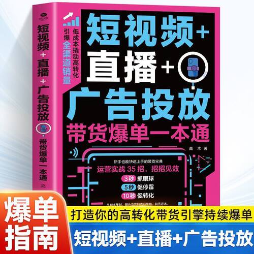 正版 短视频直播广告投放带货爆单一本通打造你的高转化带货引擎