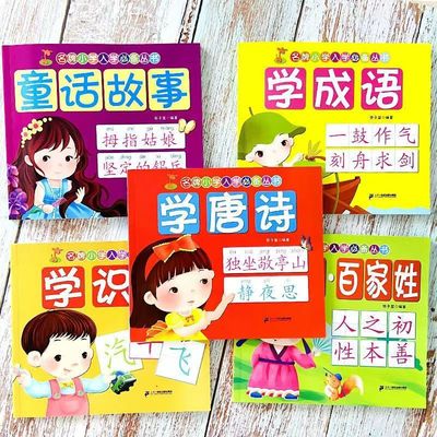 入学准备一日一练幼小衔接学识字学成语唐诗童话故事三字经百家姓