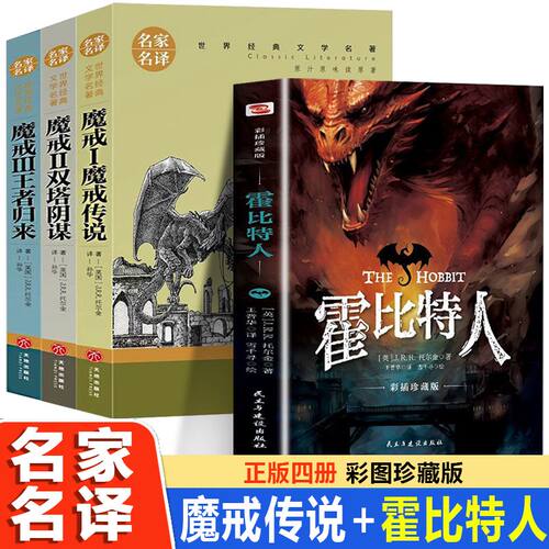 霍比特人 魔戒传说双塔阴谋王者归来天地出版社经典文学名著书籍