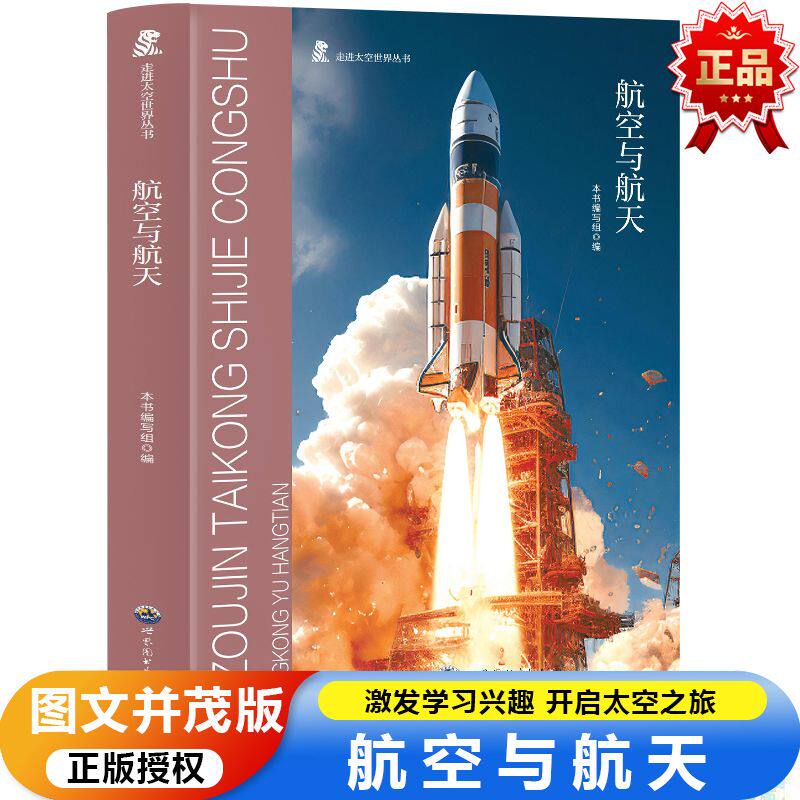 走进太空世界丛书 航空与航天人类征服太空 三四年级推荐课外阅读