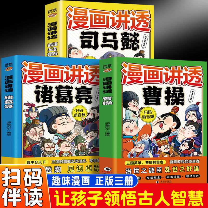 3册 漫画讲透诸葛亮 曹操 司马懿小学历史人物儿童读物漫画智慧书