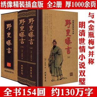 正版2册精装野叟曝言绣像本长篇神魔历史侠义中国古典文学白话书