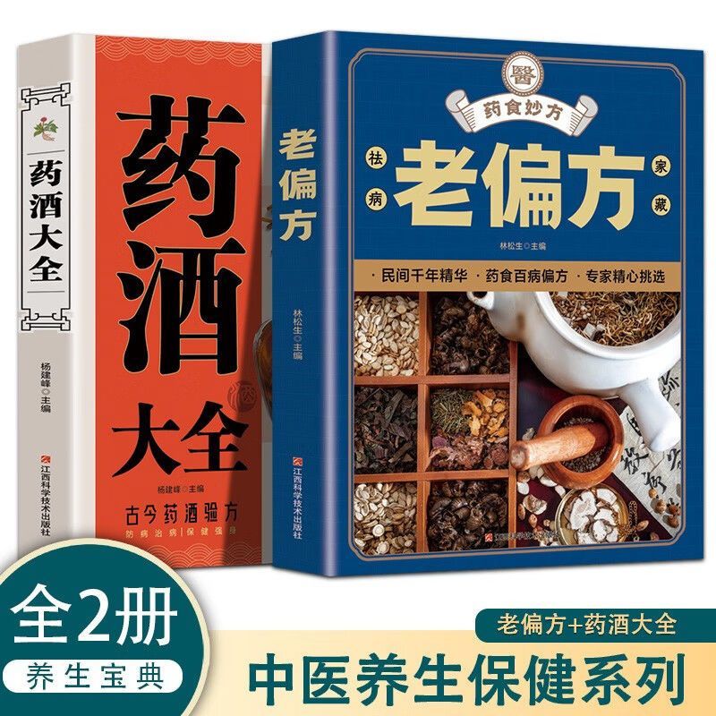 老偏方+药酒大全 全2册 家庭中医养生一本通书籍保健饮食养生食疗