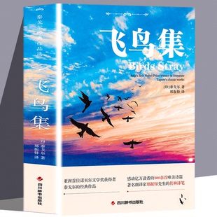 诗集 读物经典 泰戈尔诗选全集飞鸟集书泰戈尔正版 英汉双语版