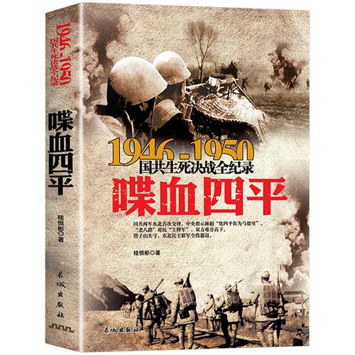 正版 国共生死决战全纪录-喋血四平大决战