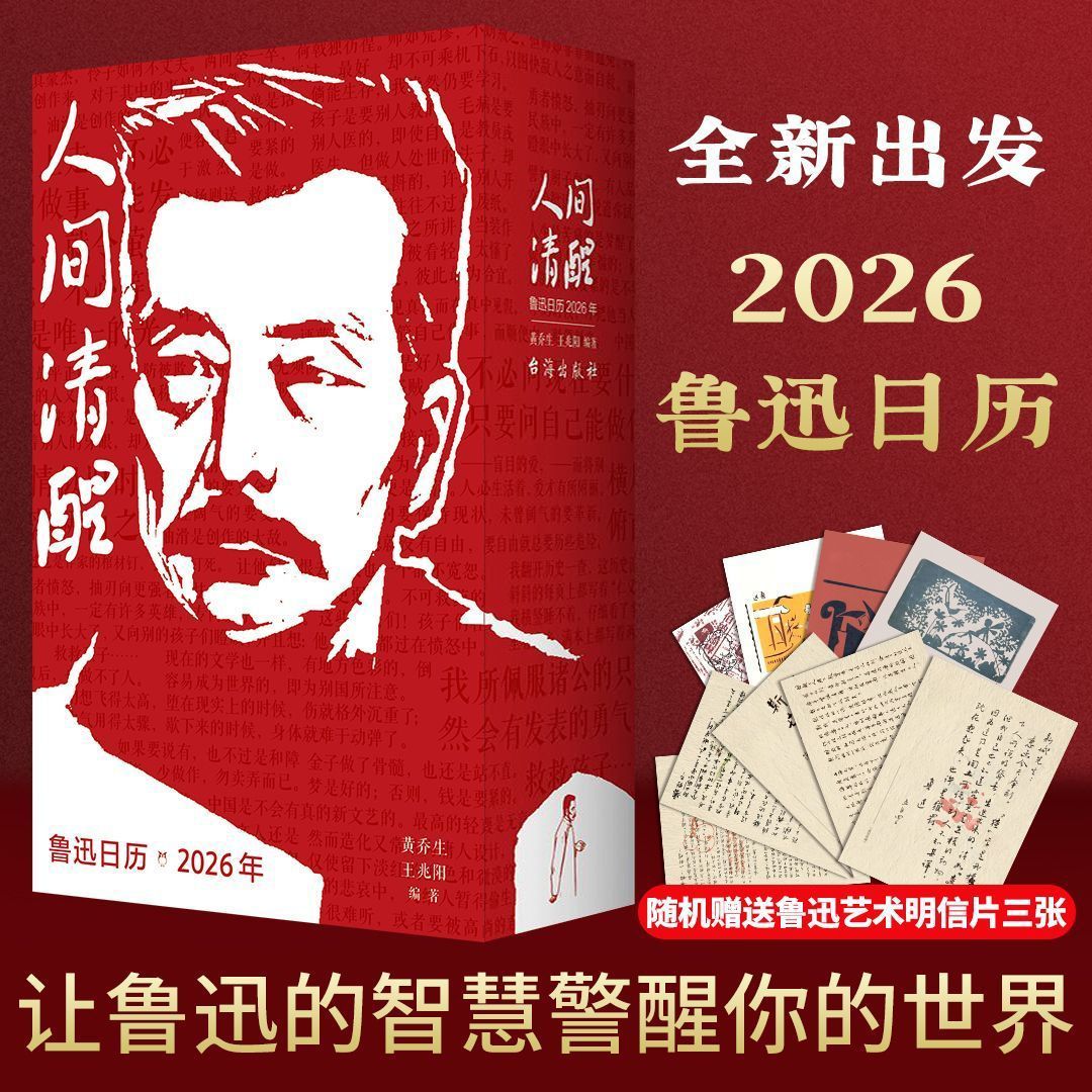 正版速发 鲁迅日历2026适用精装收藏版赠明信片让鲁迅的智慧警醒你的世界