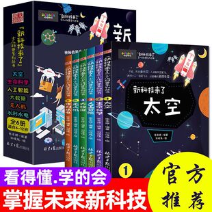 懂 孩子读 科学漫画科普百科书籍儿童百科全书 新科技来了 6册