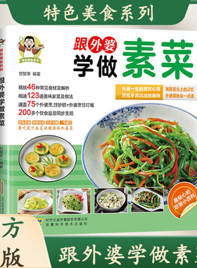 跟外婆学做素菜家庭常见素菜食谱家常菜食谱教程新手小白学做菜