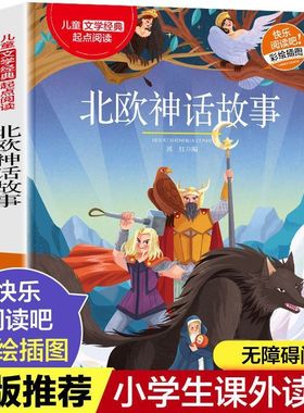 北欧神话故事完整版四年级必读课外书小学生故事书国际大奖文学